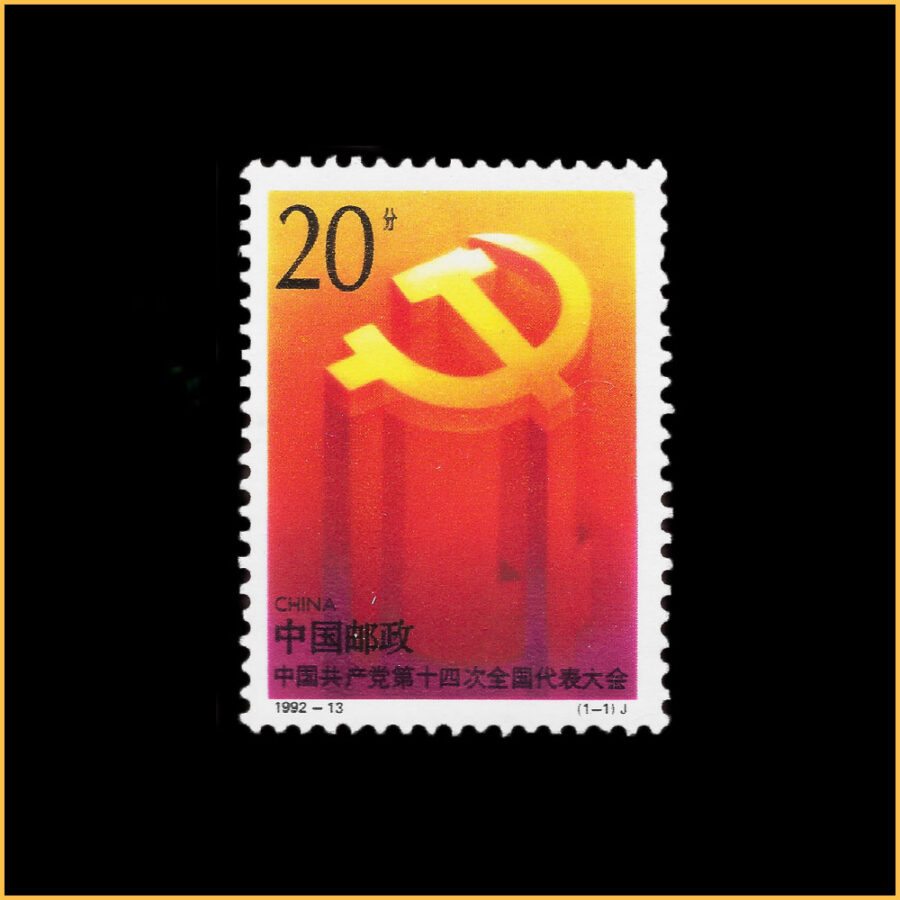 中国共产党第十四次全国代表大会邮票