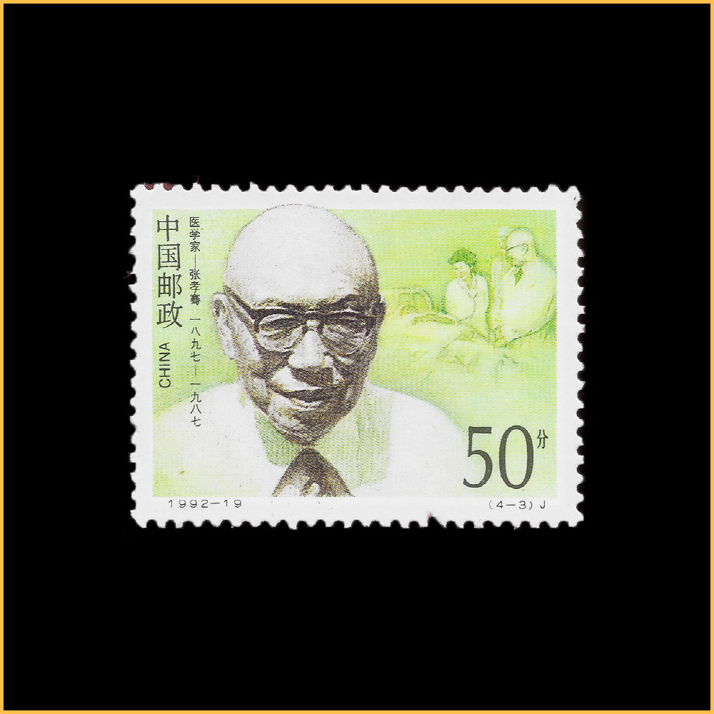 张孝骞（1897-1987）