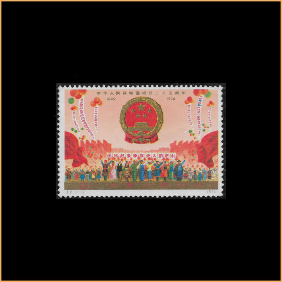 中华人民共和国成立二十五周年 邮票(一)