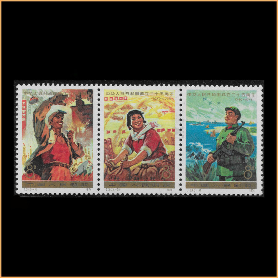 中华人民共和国成立二十五周年(二)邮票