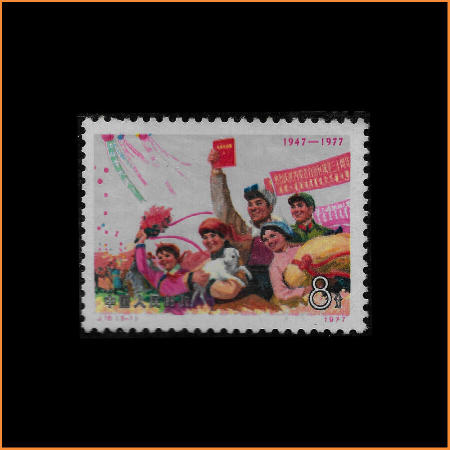 内蒙古自治区成立三十周年纪念邮票