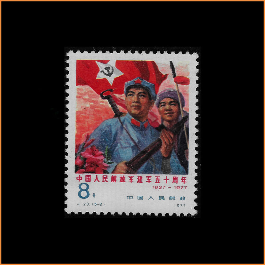 中国人民解放军建军五十周年纪念邮票
