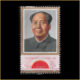 伟大领袖和导师毛泽东主席逝世一周年的纪念邮票