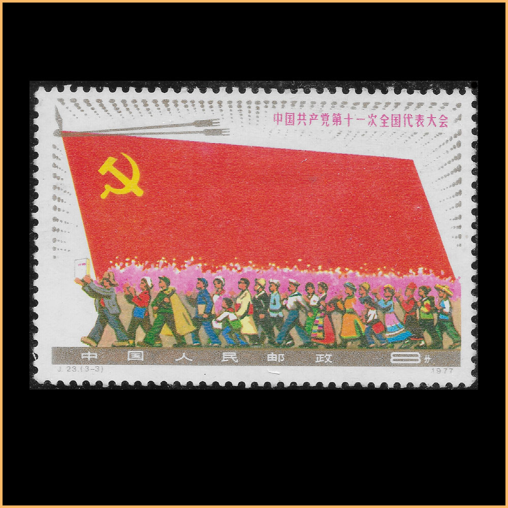 庆祝中国共产党第十一次全国代表大会– Belt And Road Stamps Buddy