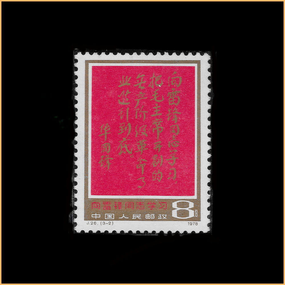 向雷锋同志学习 J26