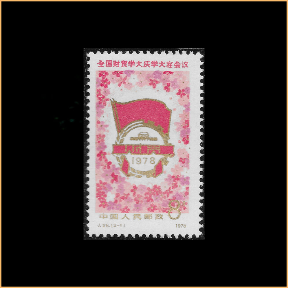 全国财贸学大庆学大寨会议