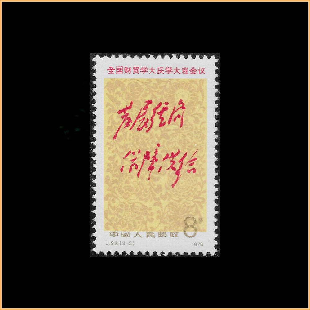 发 展 经 济 , 保 障 供 给