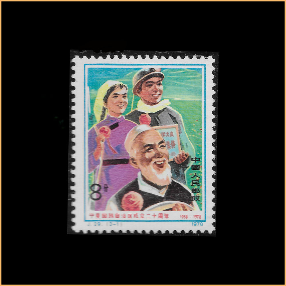 宁夏回族自治区成立二十周年