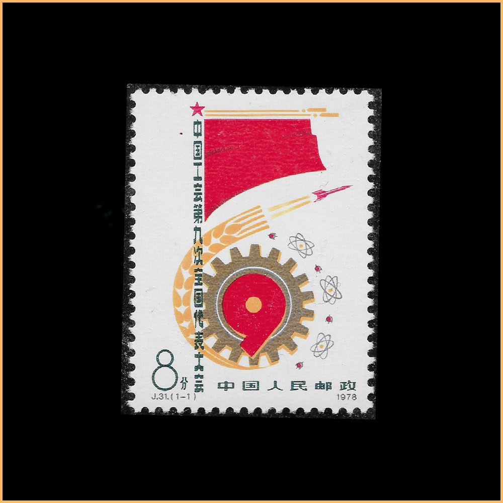 中国工会第九次全国代表大会