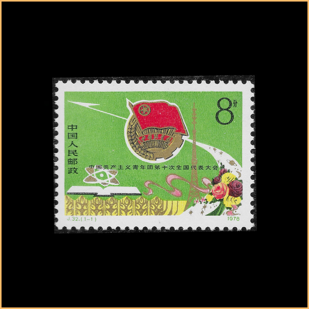 中国共产主义青年团第十次全国代表大会