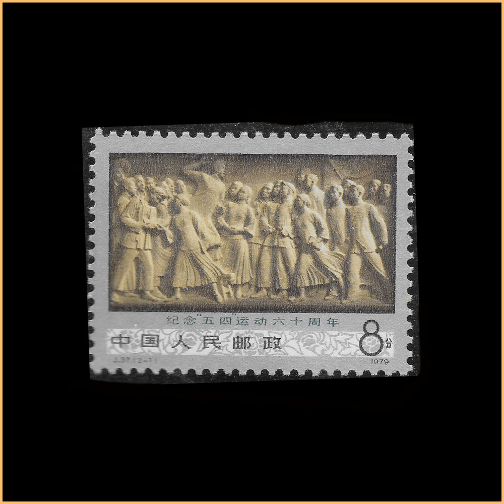 纪念这场“五四”运动六十周年