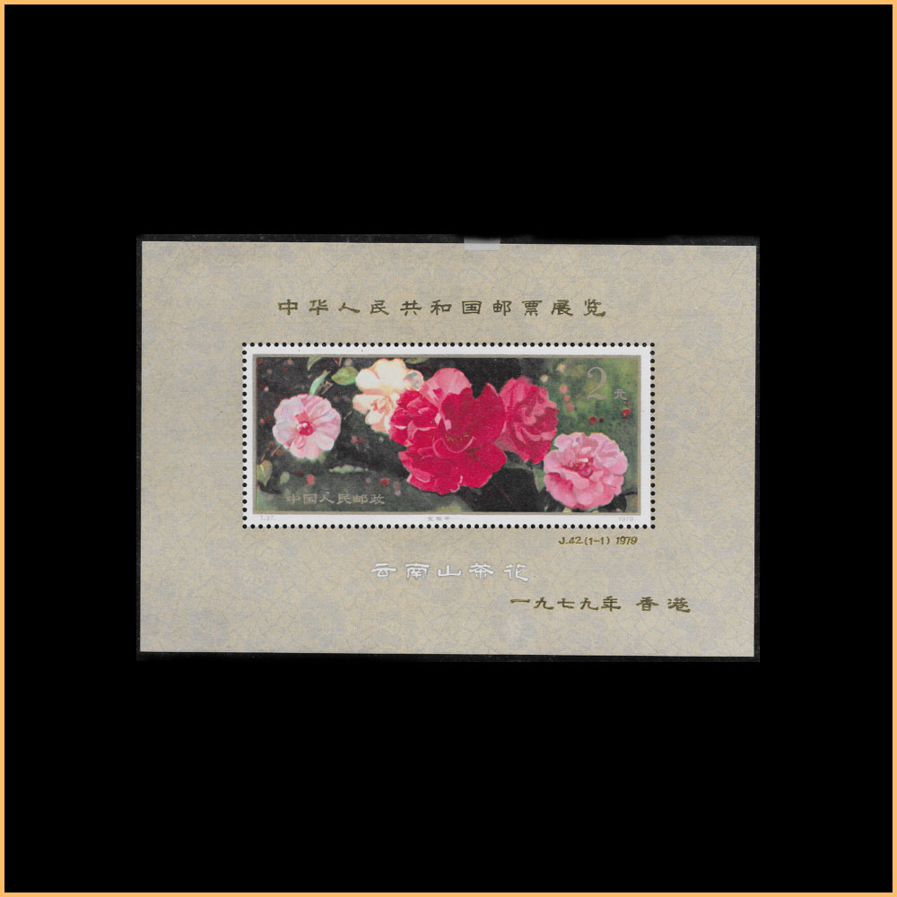 中华人民共和国邮票展览-香港