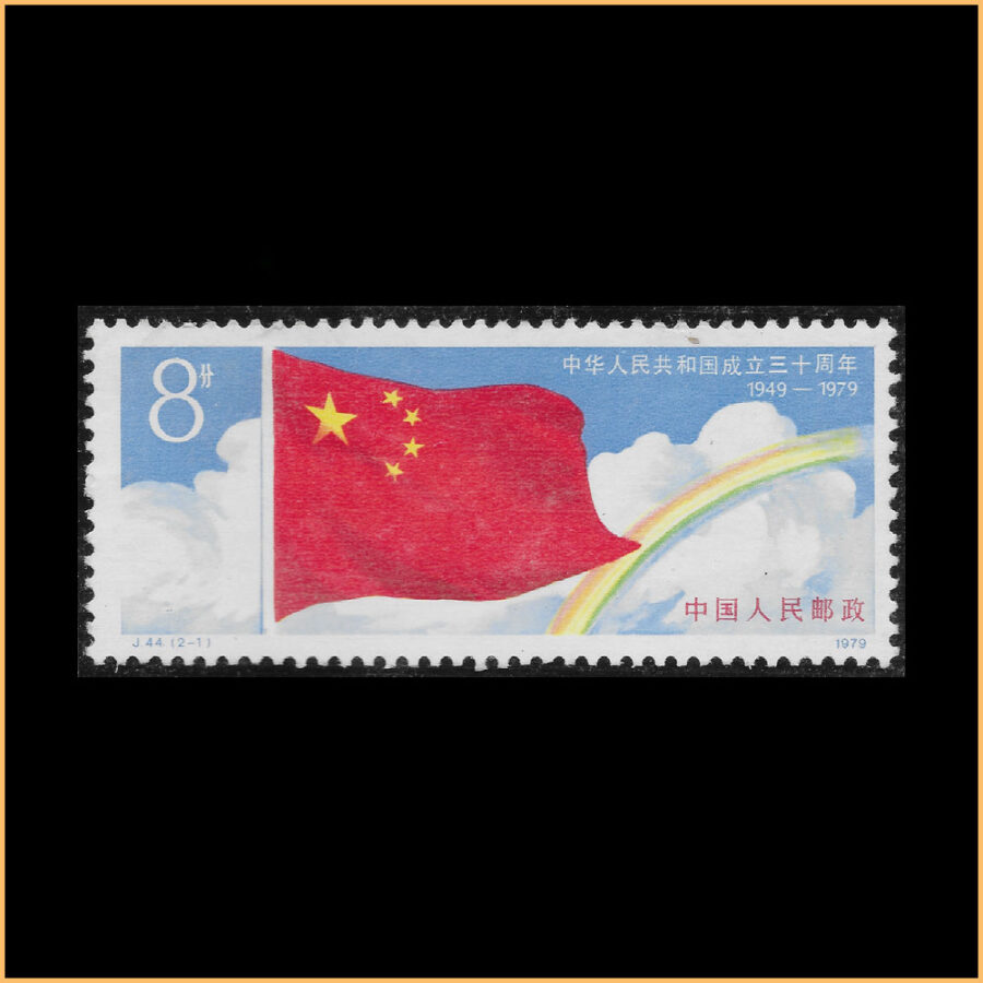 中华人民共和国成立三十周年 J44