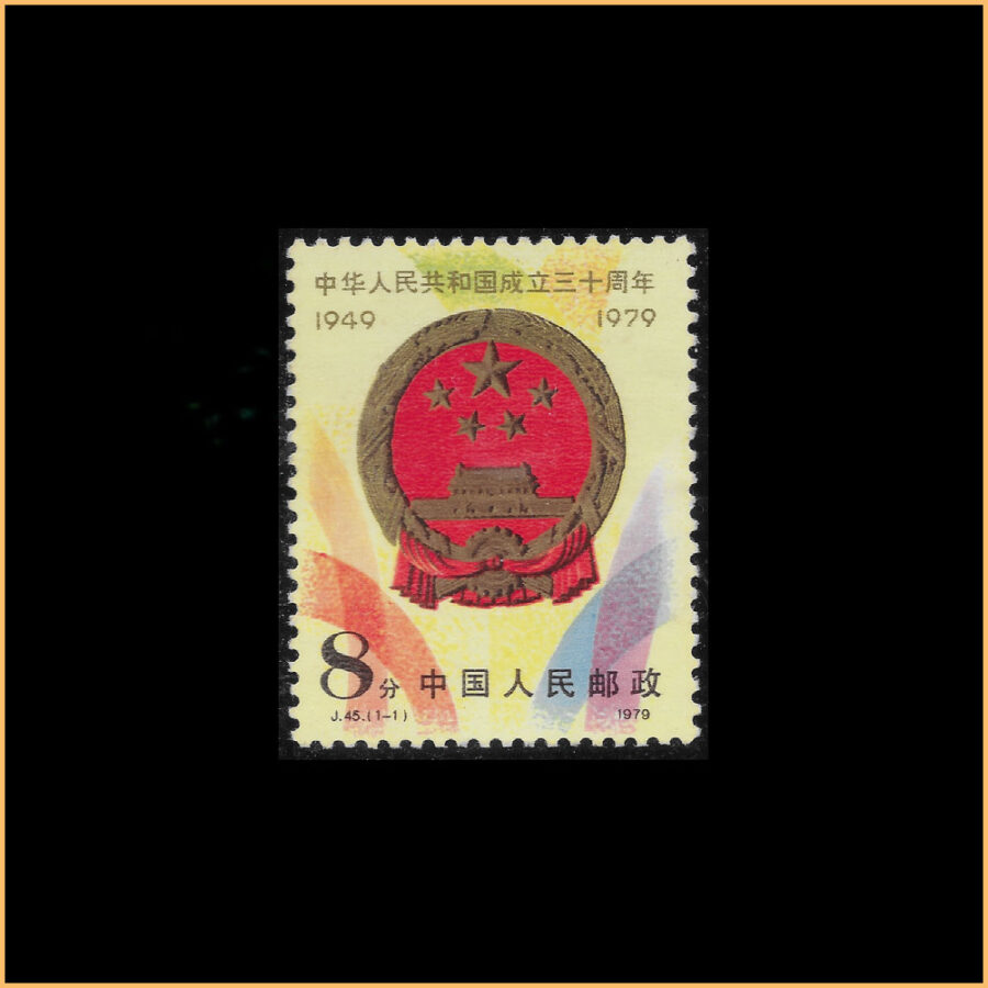 中华人民共和国成立三十周年 J45