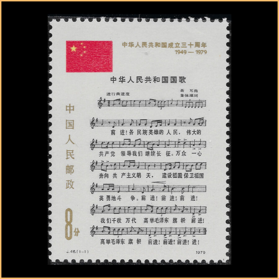 中华人民共和国成立三十周年 J46
