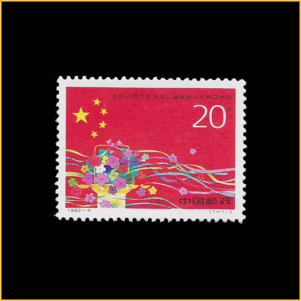 1993-4 中华人民共和国第八届全国人民代表大会