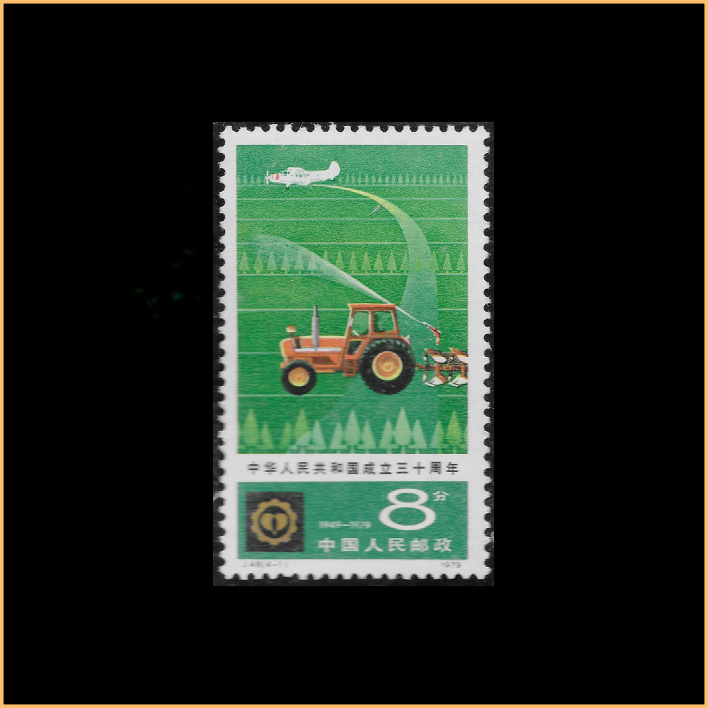 中华人民共和国成立三十周年( 五) J48 – Belt And Road Stamps Buddy