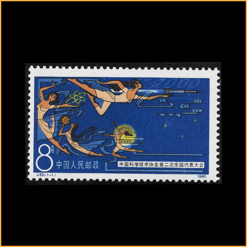 中国科学技术协会第二次全国代表大会 (J52)