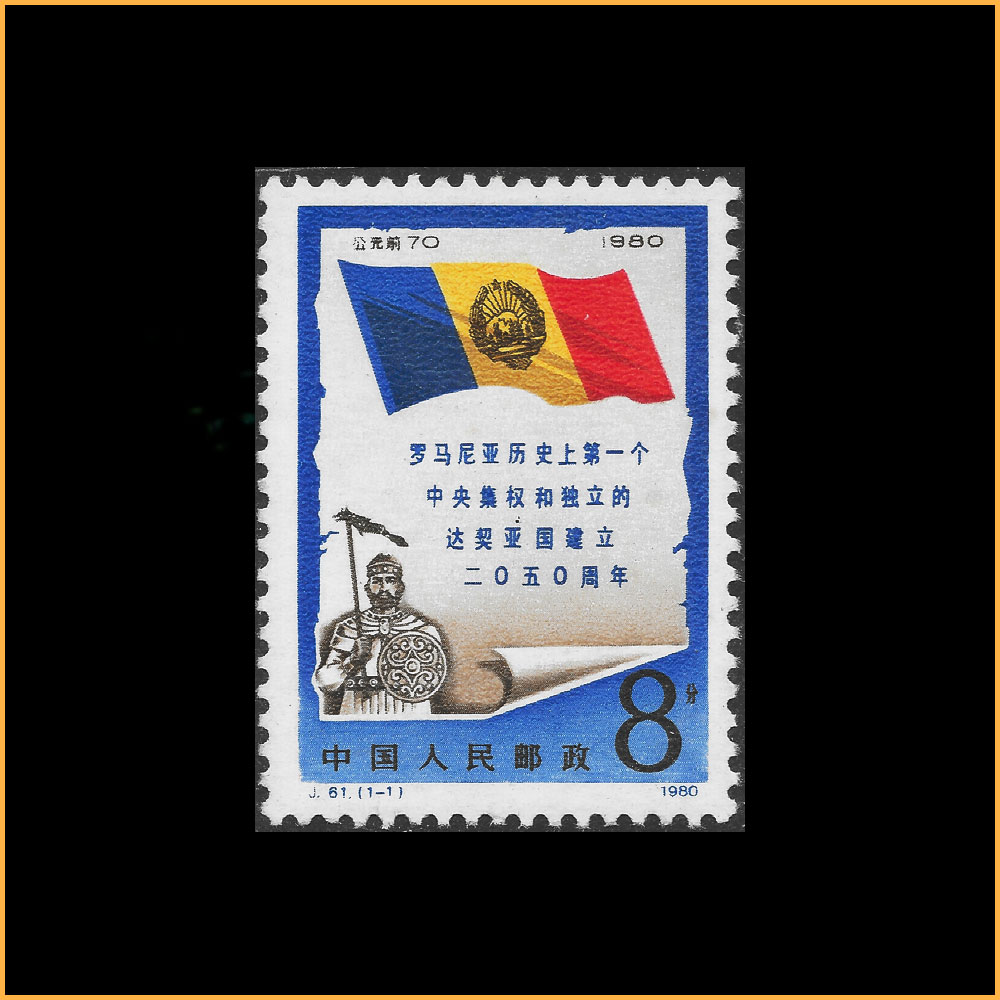 罗马尼亚历史上第一个中央集权和独立的达契亚国建立二〇五〇周年 (J61)