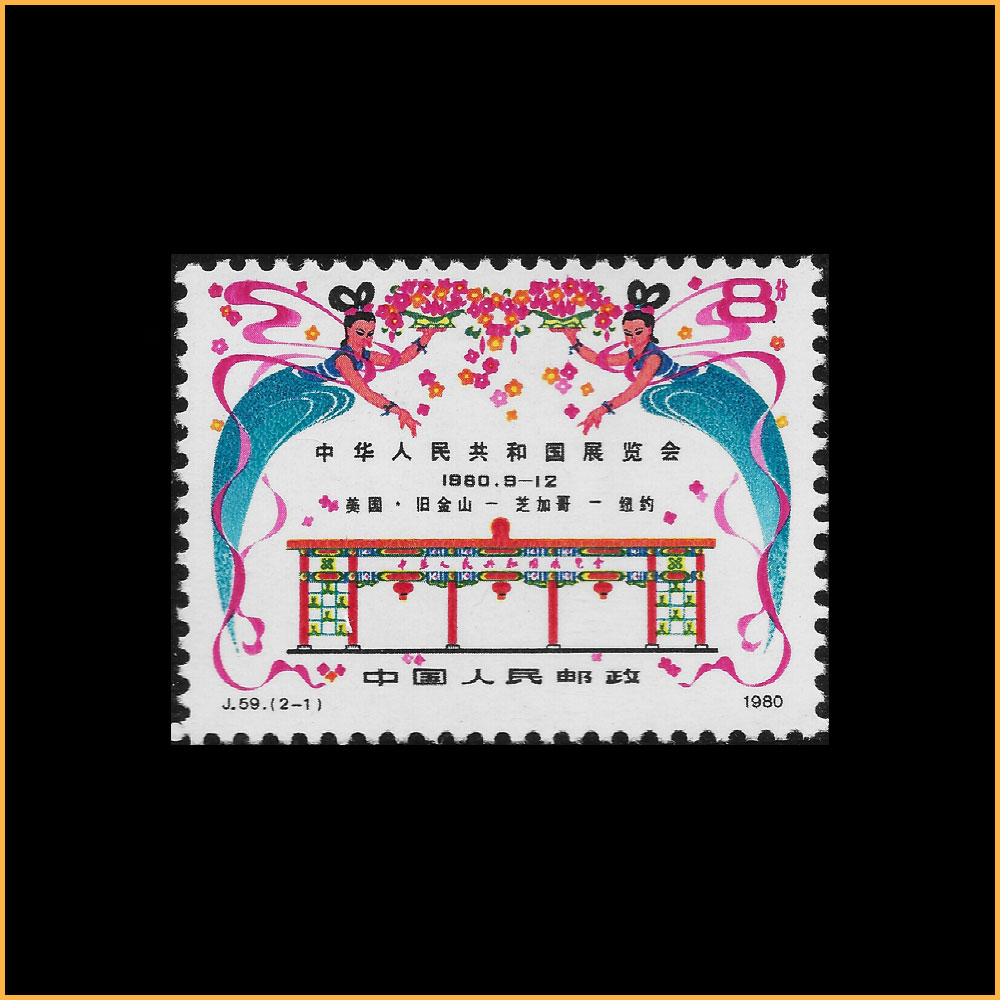 中华人民共和国展览会 (J59)