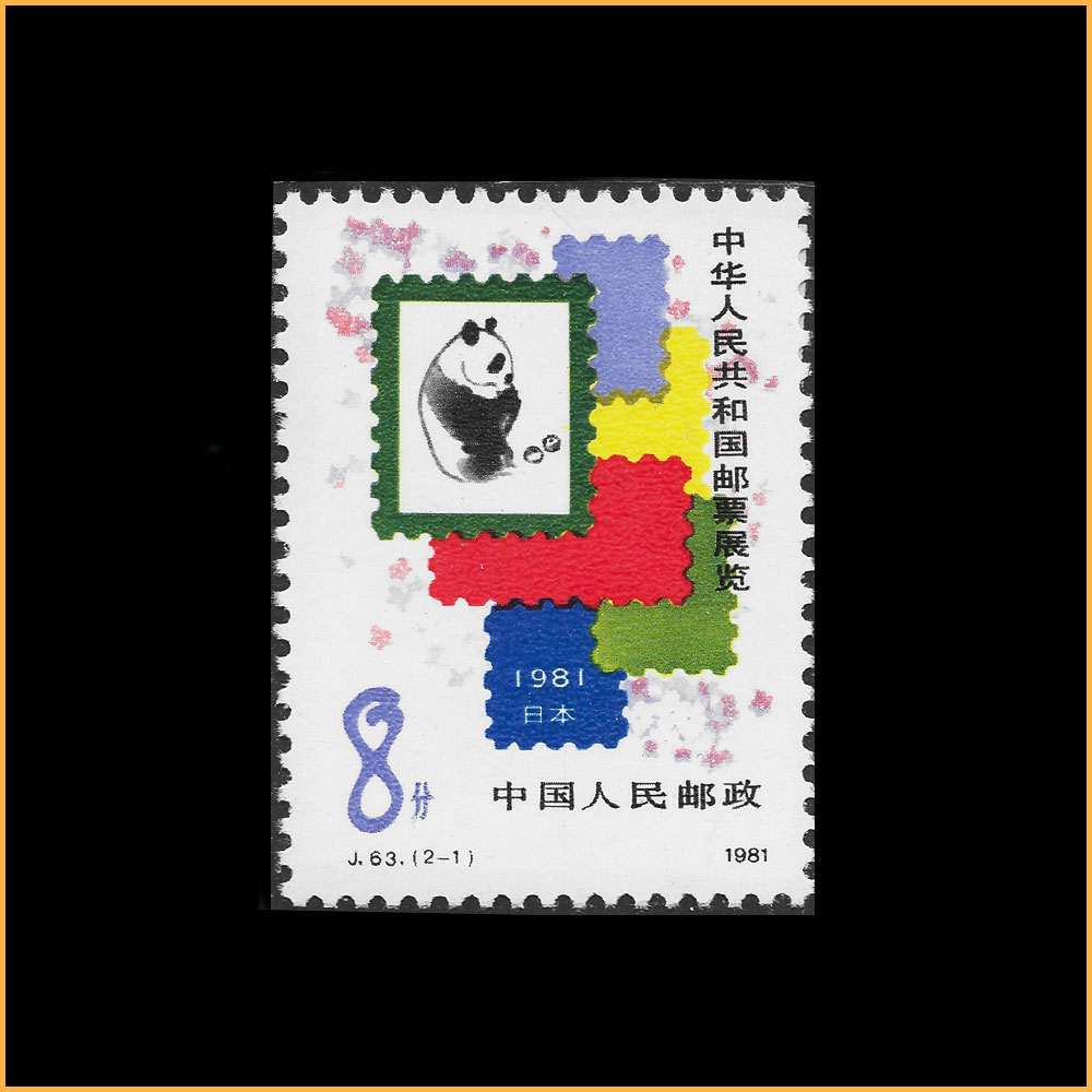 中华人民共和国邮票展览·日本 (J63)