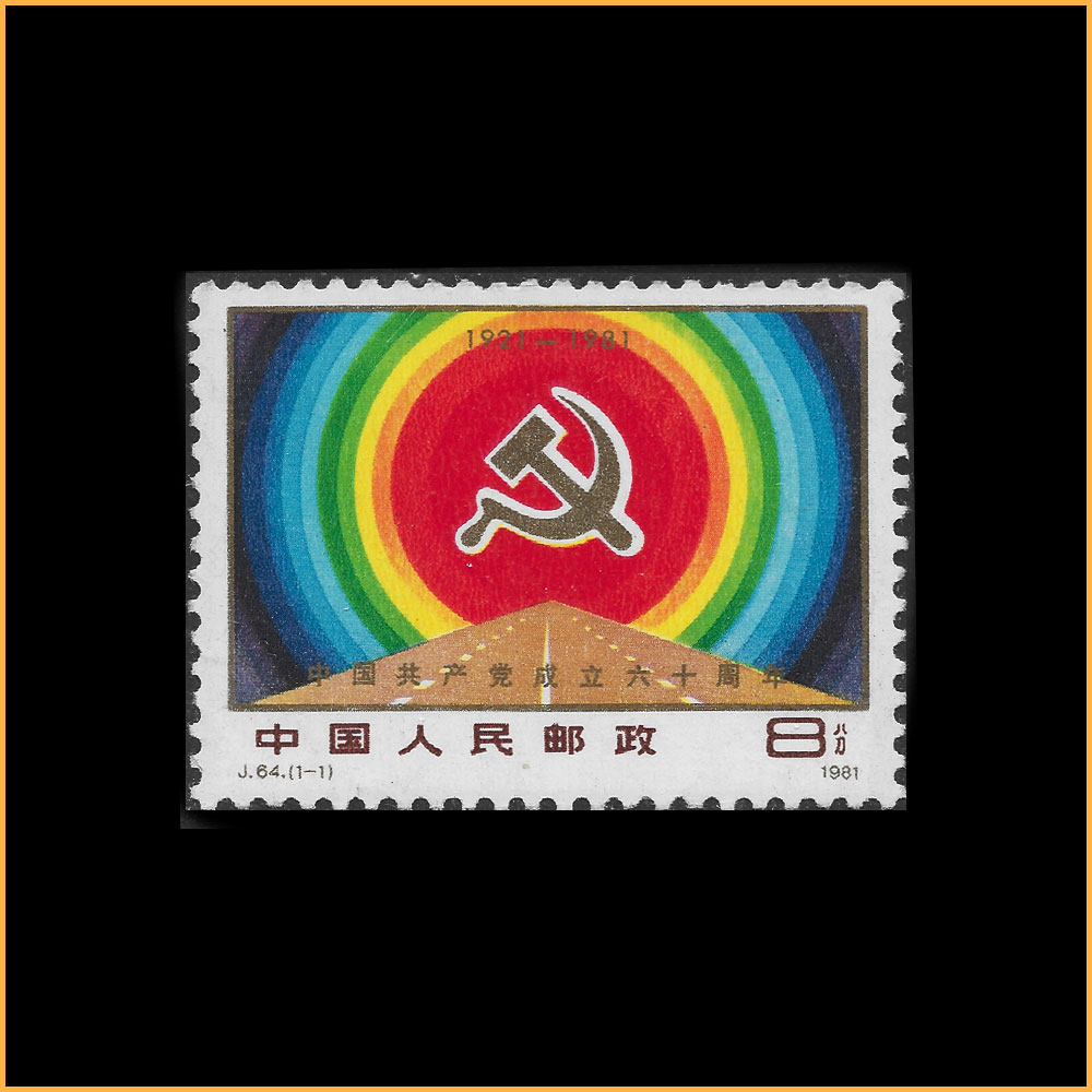 中国共产党成立六十周年 (J64)