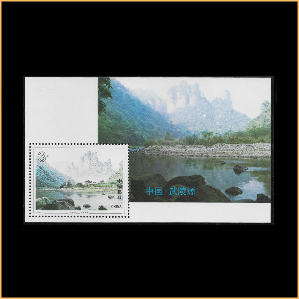1994-12M 武陵源(小型张)