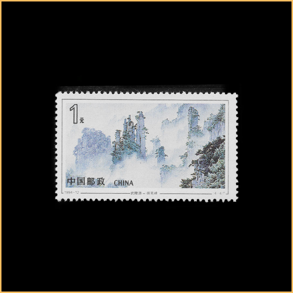 T （4-4）御笔峰