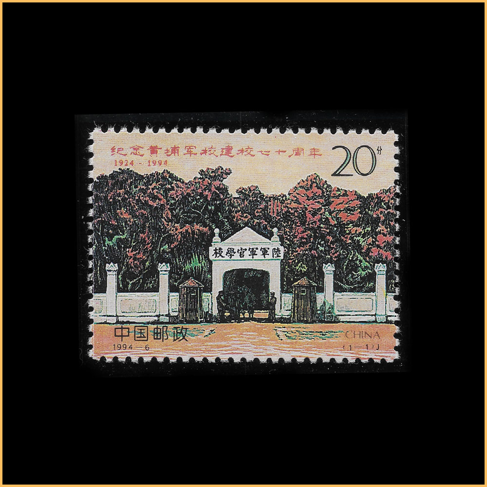 1994-6 纪念黄埔军校建校七十周年