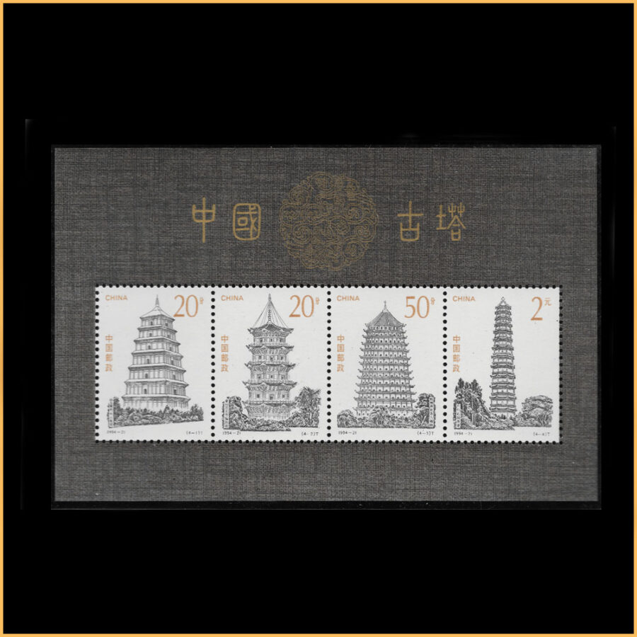 1994-21M 中国古塔(小全张)