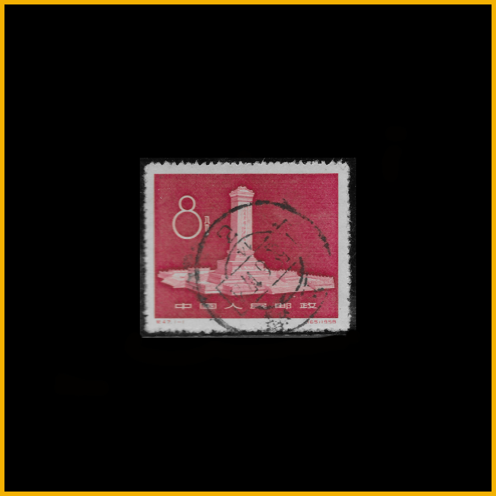 纪47 人民英雄纪念碑1958.5.1. – Belt And Road Stamps Buddy