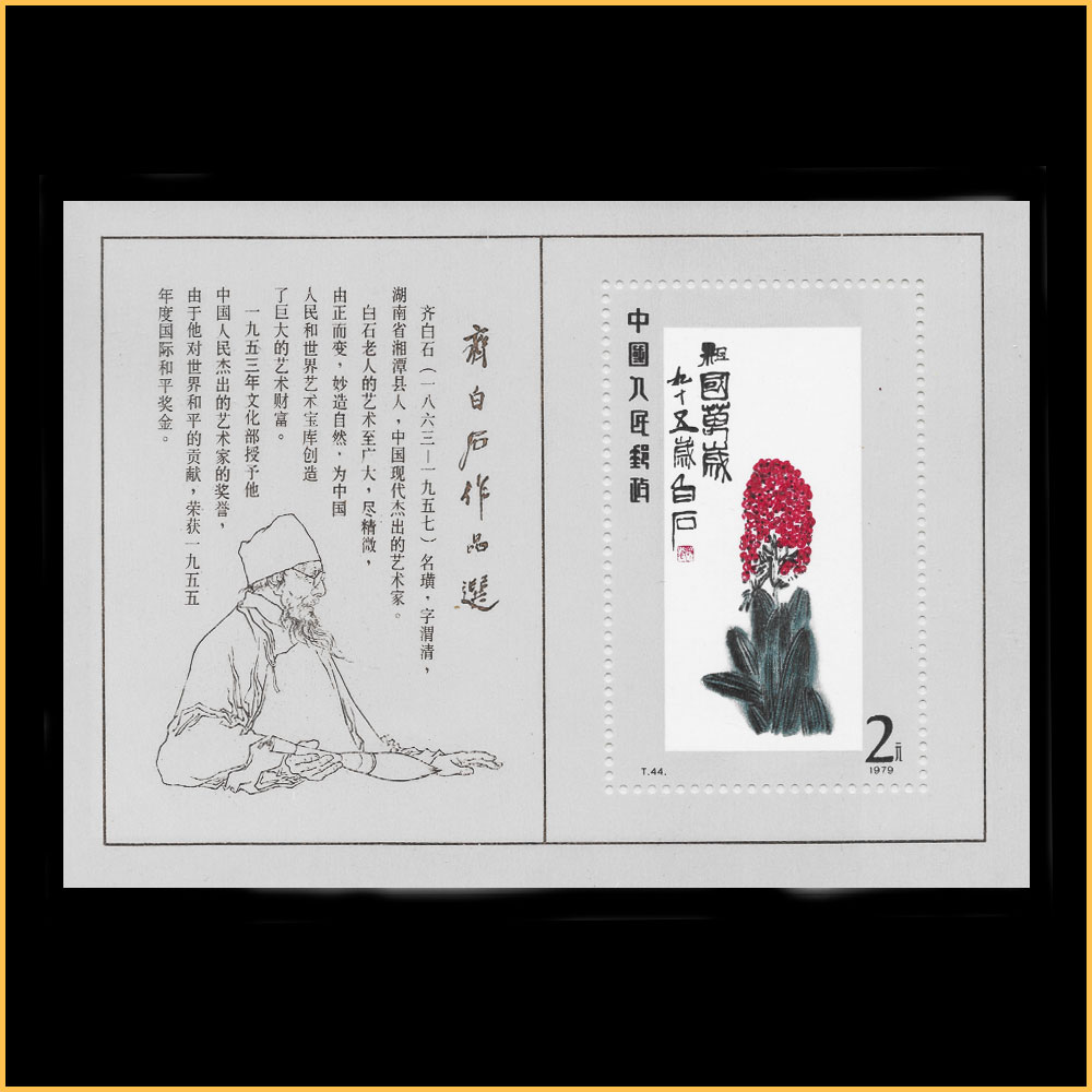 T44 齐白石作品选(小型张)