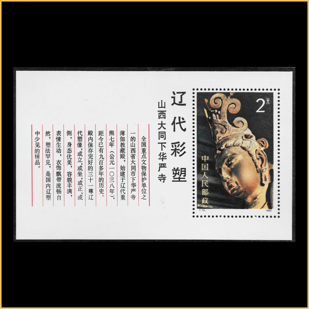 辽代彩塑(小型张)