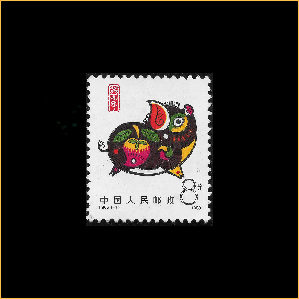 癸亥年（猪票