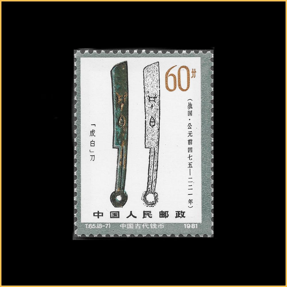 成白’刀