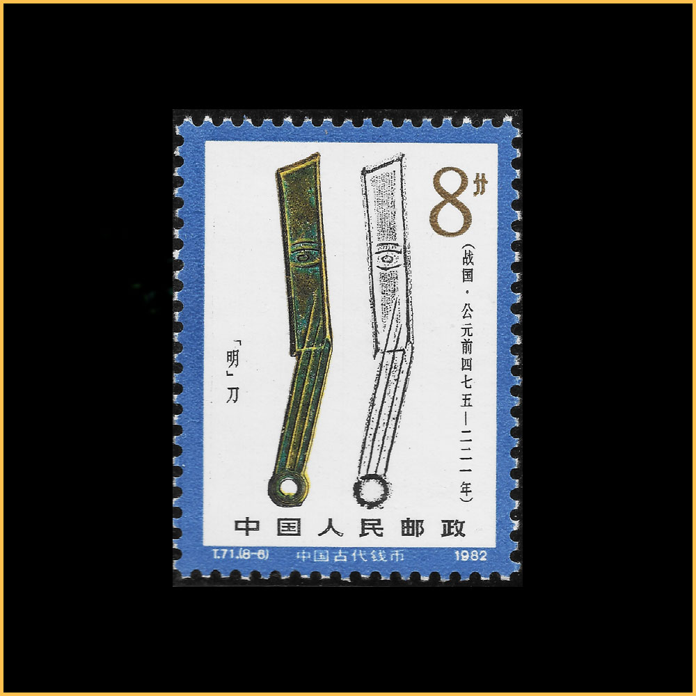 “‘明’刀”