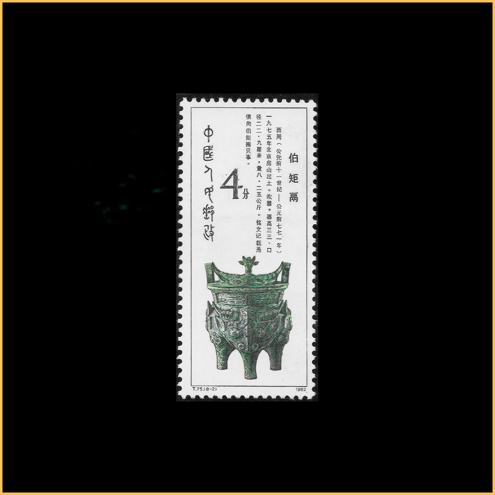 伯矩鬲