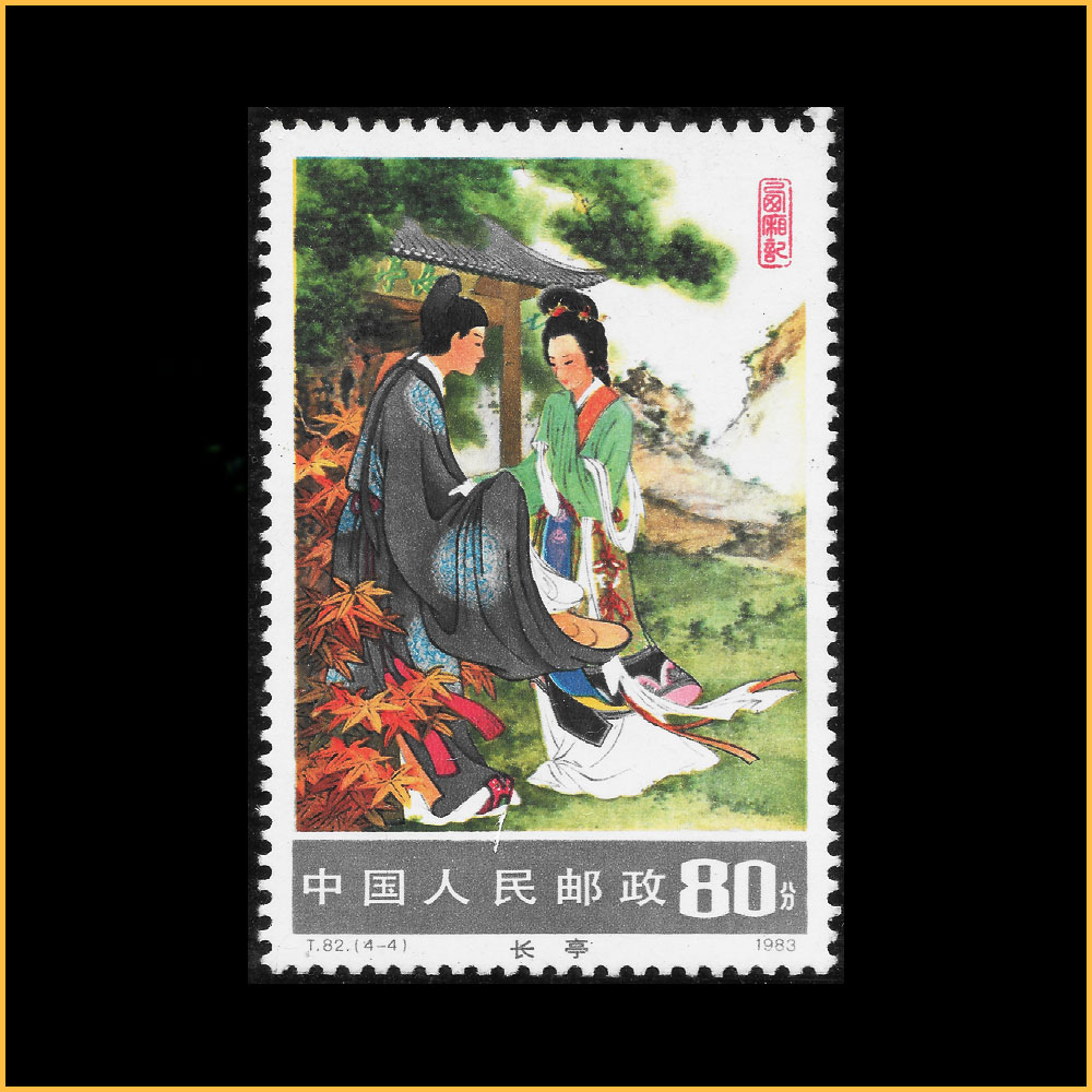 长亭