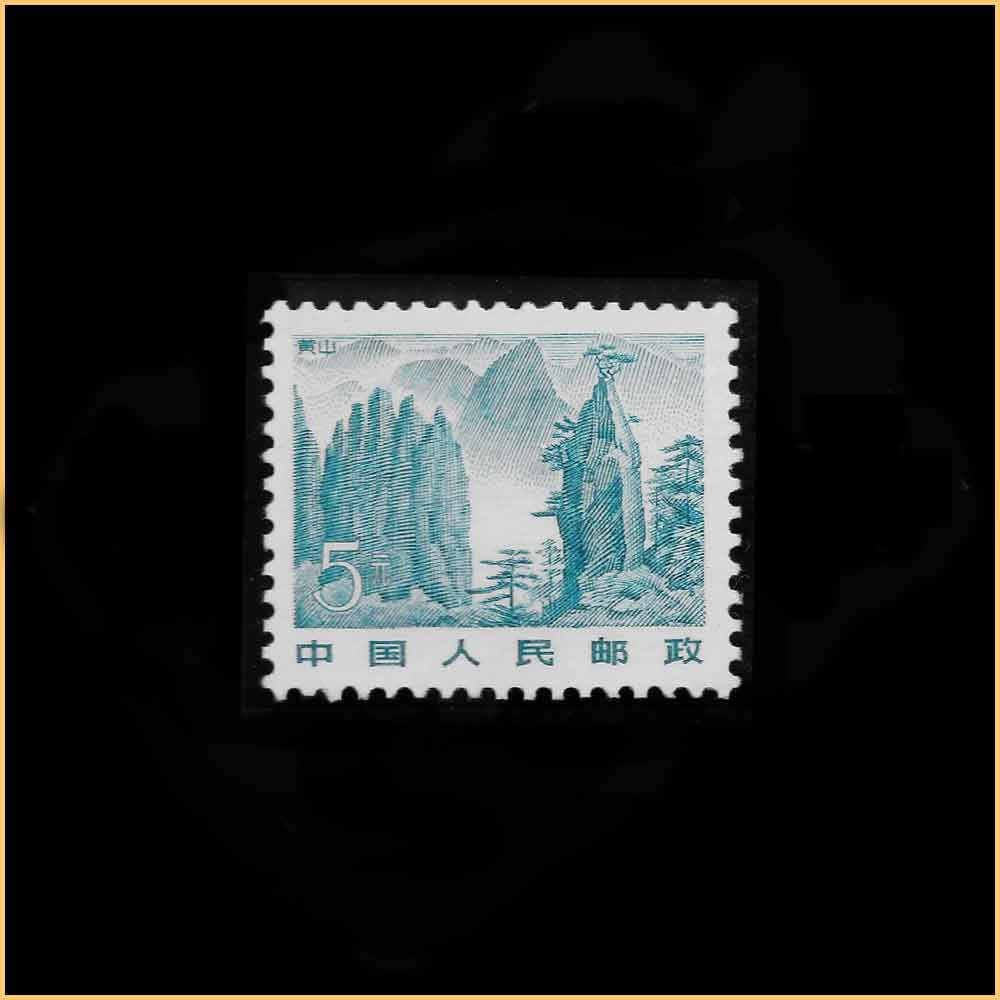 5元 黄山