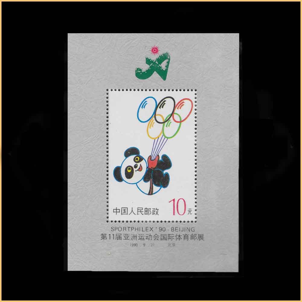 无编号邮票 第十一届亚洲运动会国际体育集邮展览（小型张）