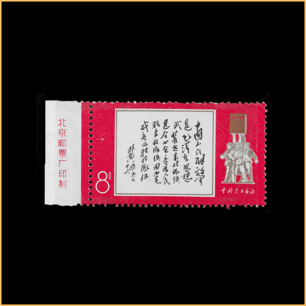 文11 林彪《中国人民解放军》邮票题词