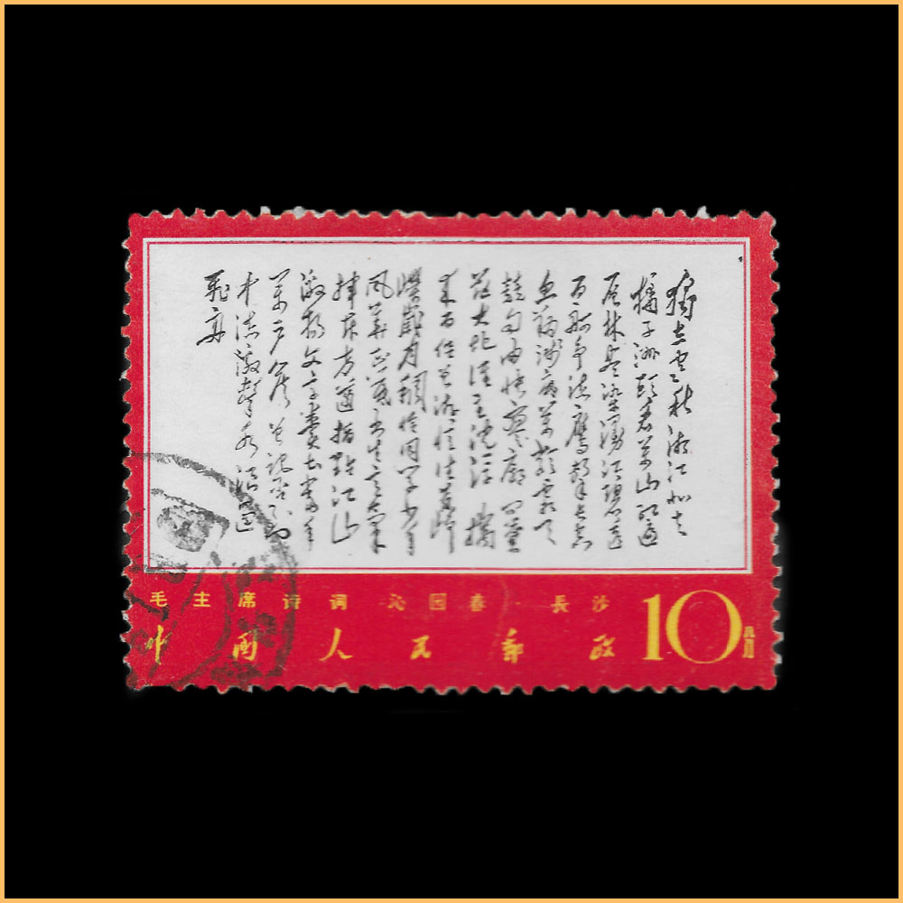 文7 毛主席诗词– 左氏珍藏